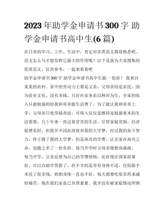 2023年助学金申请书300字 助学金申请书高中生(6篇)