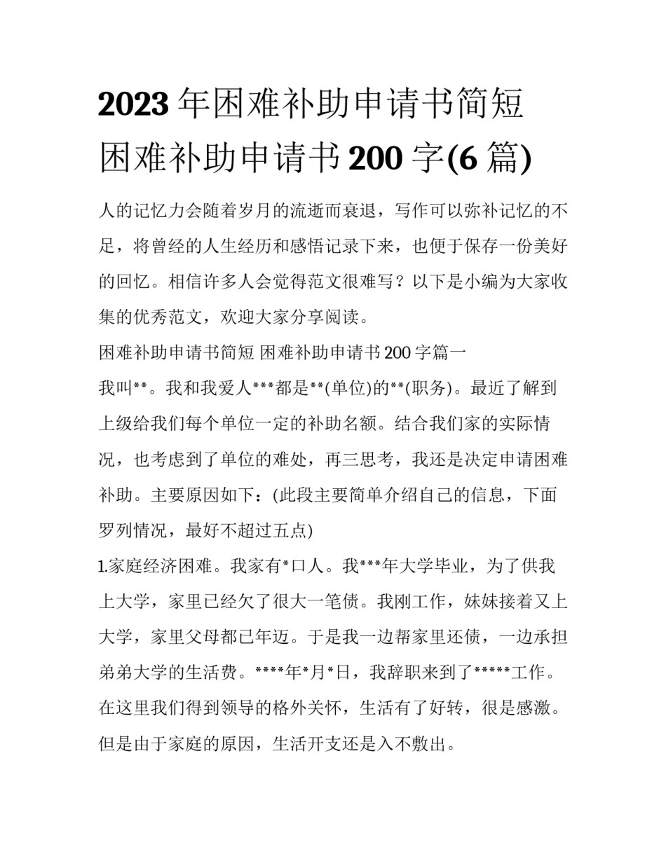2023年困难补助申请书简短 困难补助申请书200字(6篇)_第1页