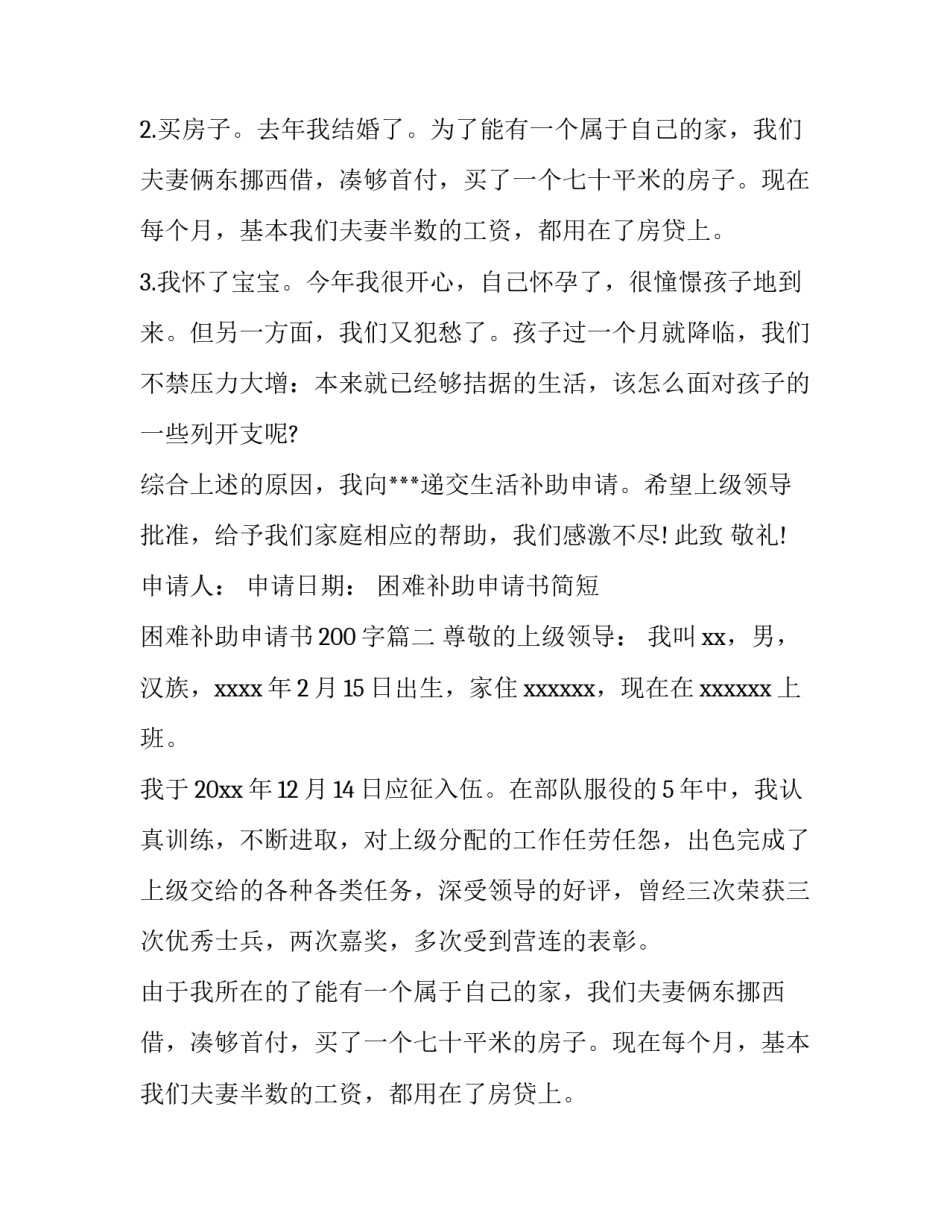2023年困难补助申请书简短 困难补助申请书200字(6篇)_第2页