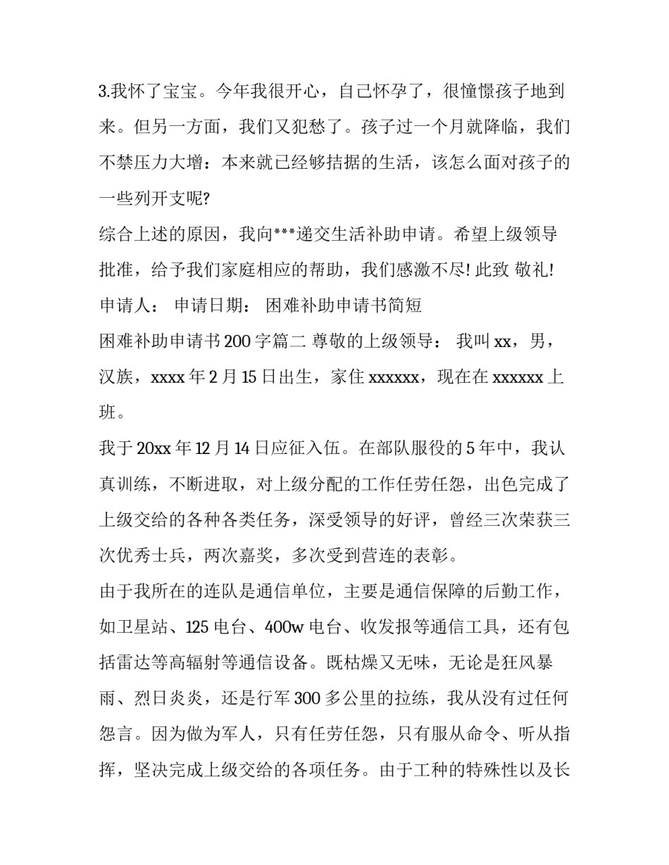 2023年困难补助申请书简短 困难补助申请书200字(6篇)_第3页
