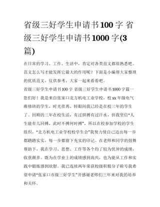 省级三好学生申请书100字 省级三好学生申请书1000字(3篇)
