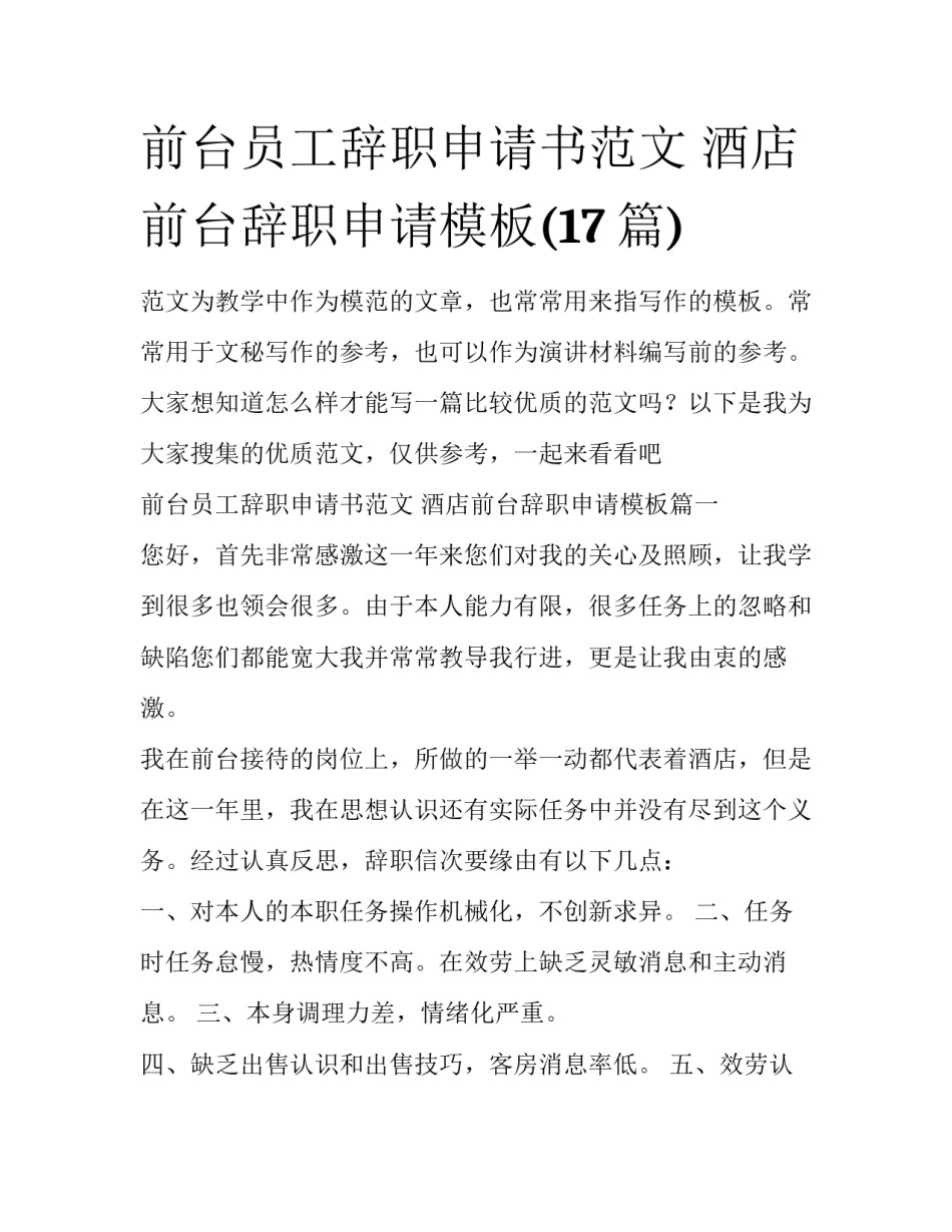 前台员工辞职申请书范文 酒店前台辞职申请模板(17篇)_第1页