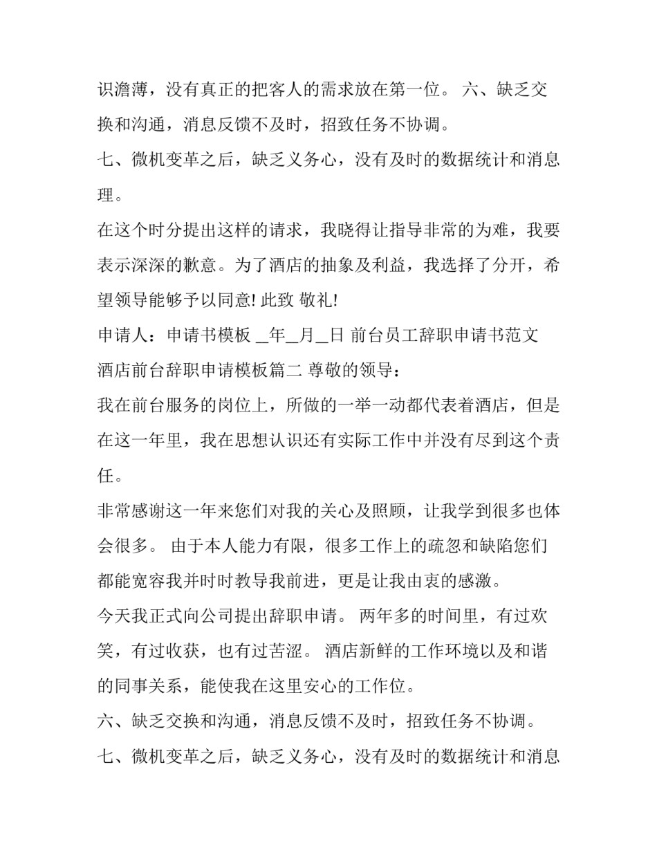 前台员工辞职申请书范文 酒店前台辞职申请模板(17篇)_第2页