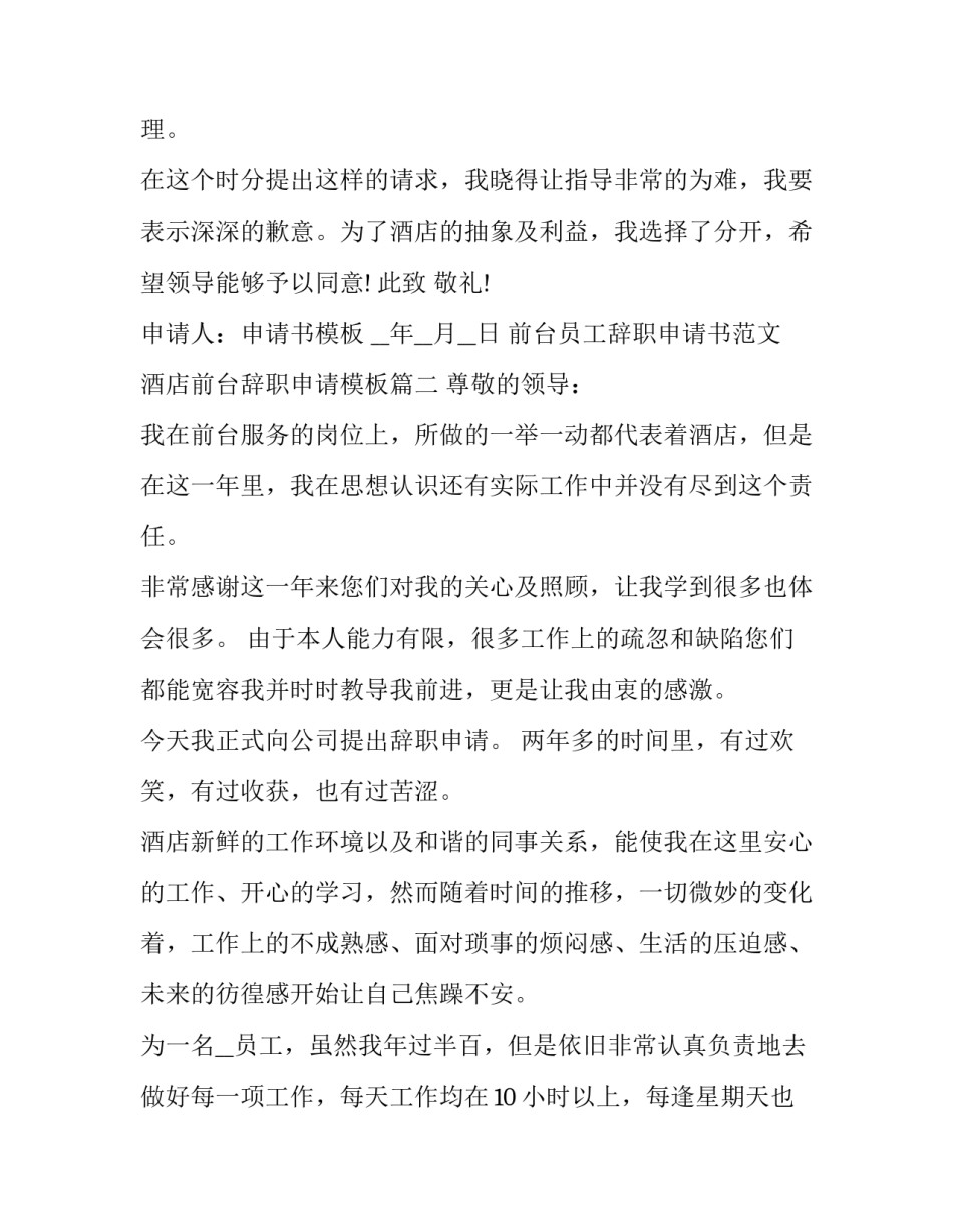 前台员工辞职申请书范文 酒店前台辞职申请模板(17篇)_第3页