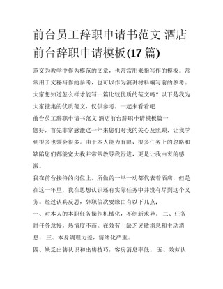 前台员工辞职申请书范文 酒店前台辞职申请模板(17篇)
