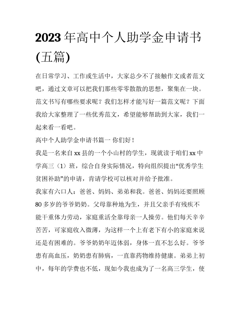 2023年高中个人助学金申请书(五篇)_第1页