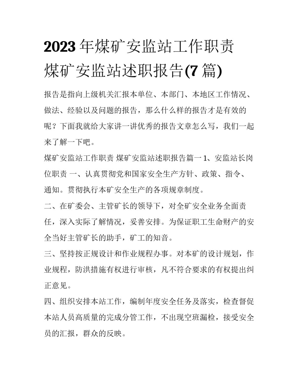 2023年煤矿安监站工作职责 煤矿安监站述职报告(7篇)_第1页