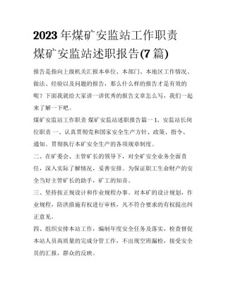 2023年煤矿安监站工作职责 煤矿安监站述职报告(7篇)