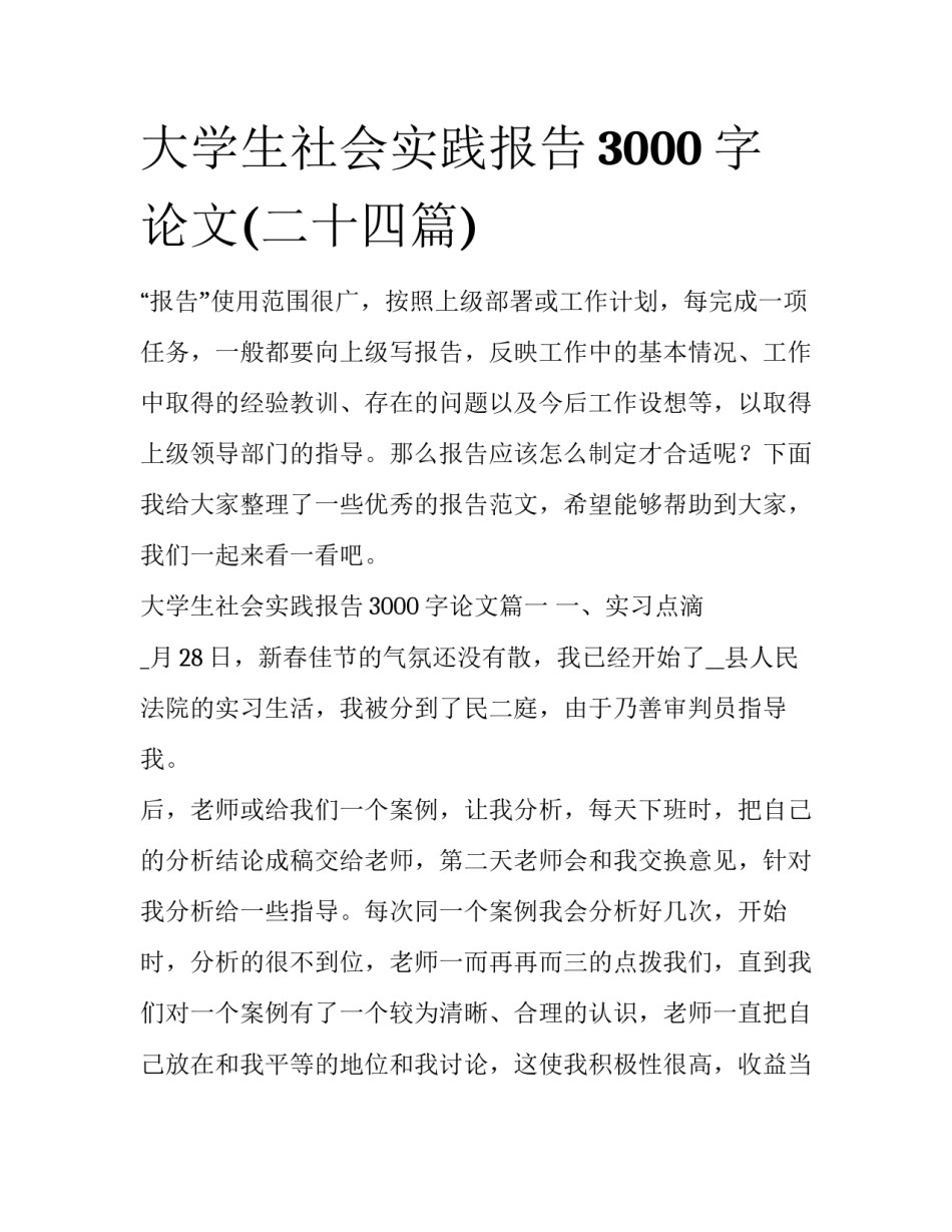 大学生社会实践报告3000字论文(二十四篇)_第1页