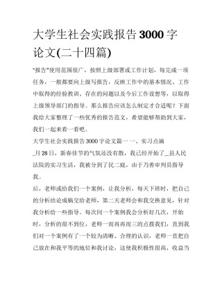 大学生社会实践报告3000字论文(二十四篇)