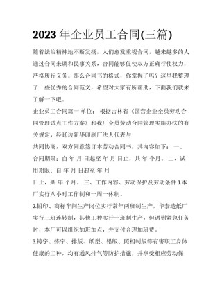 2023年企业员工合同(三篇)