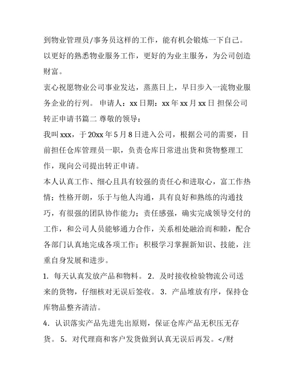 2023年担保公司转正申请书(十五篇)_第2页