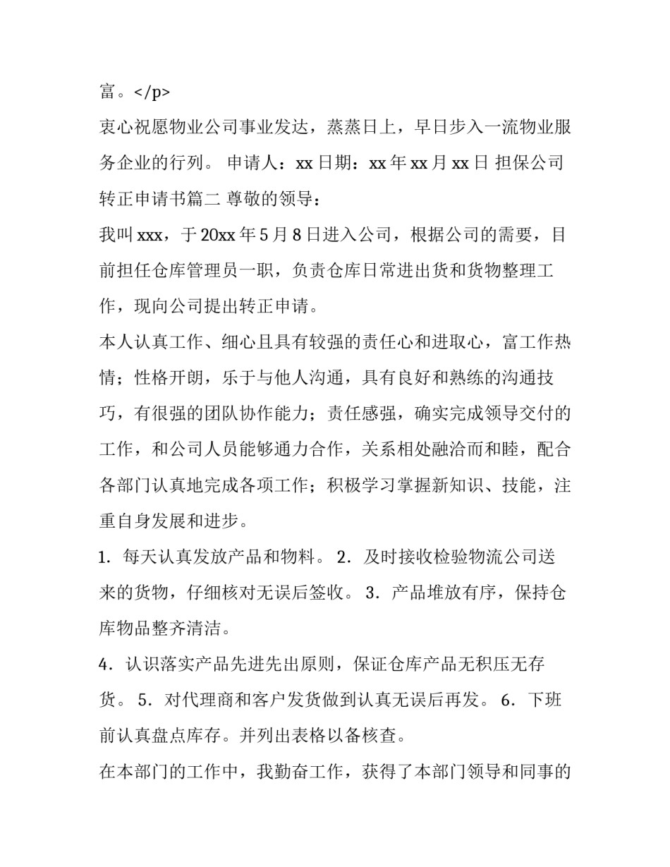 2023年担保公司转正申请书(十五篇)_第3页