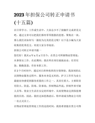 2023年担保公司转正申请书(十五篇)