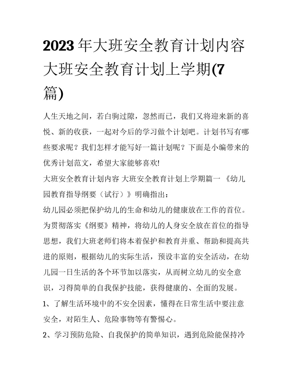 2023年大班安全教育计划内容 大班安全教育计划上学期(7篇)_第1页