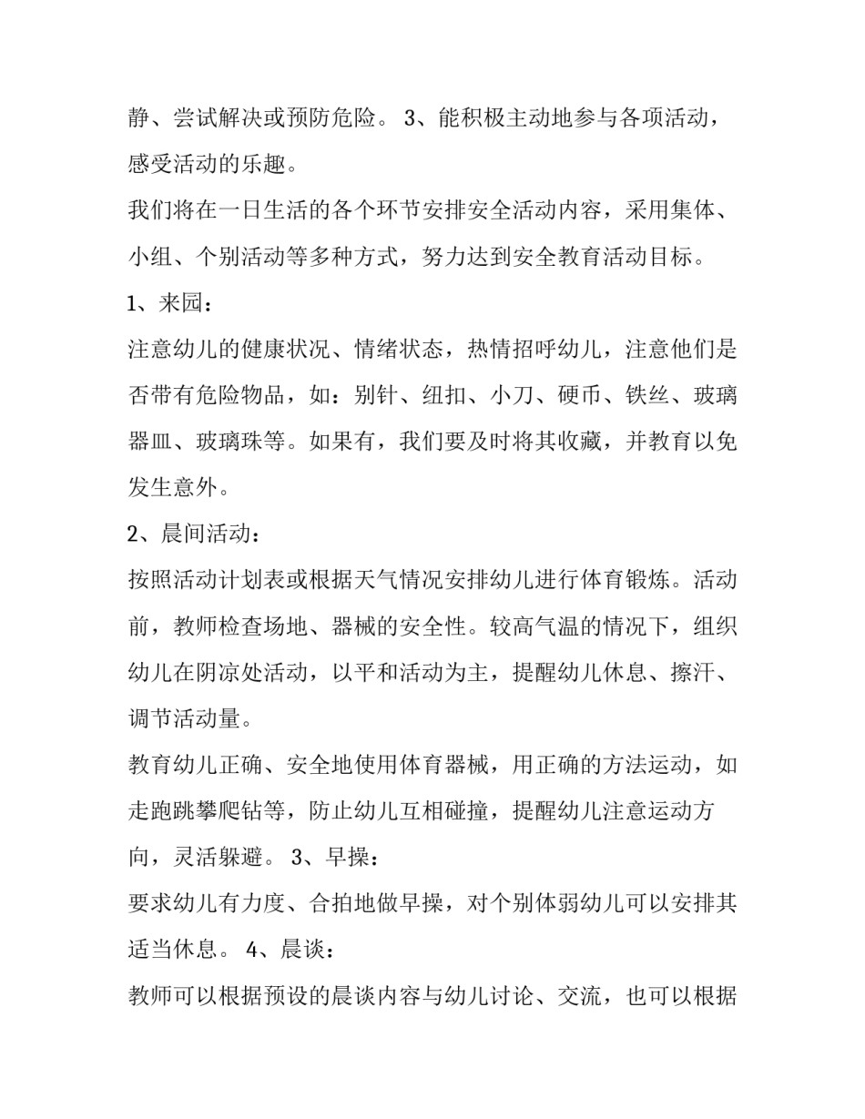 2023年大班安全教育计划内容 大班安全教育计划上学期(7篇)_第2页
