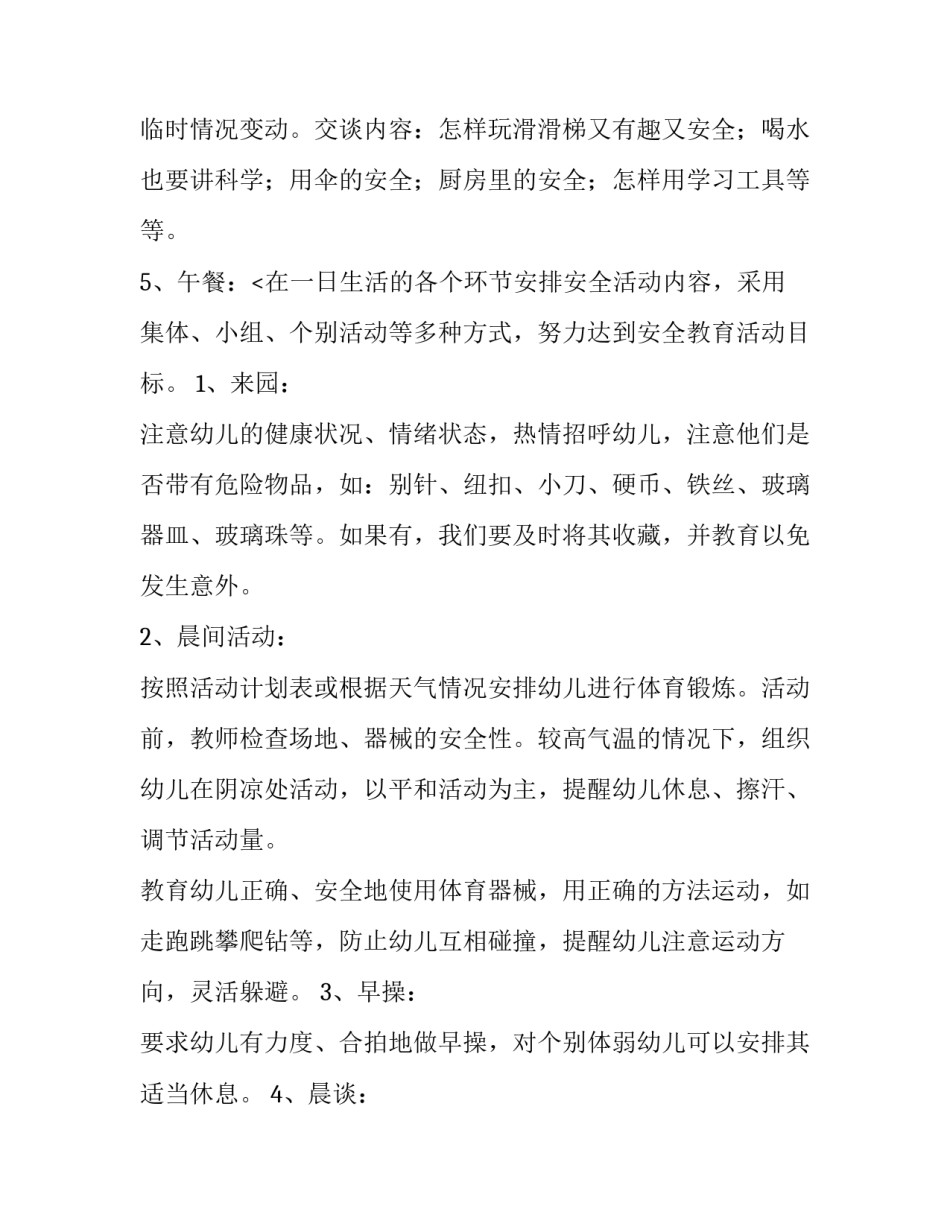 2023年大班安全教育计划内容 大班安全教育计划上学期(7篇)_第3页