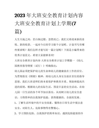 2023年大班安全教育计划内容 大班安全教育计划上学期(7篇)