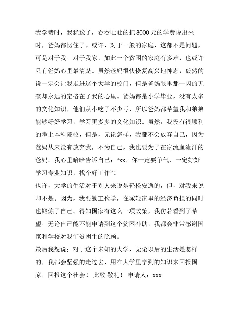 贫困大学生补助申请书300字(五篇)_第3页