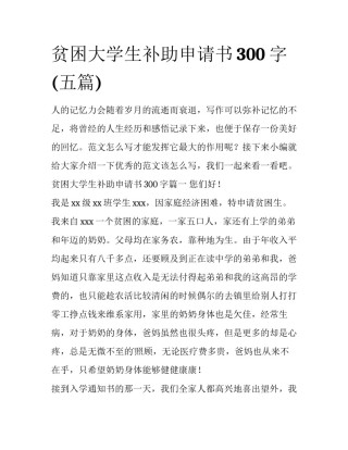 贫困大学生补助申请书300字(五篇)