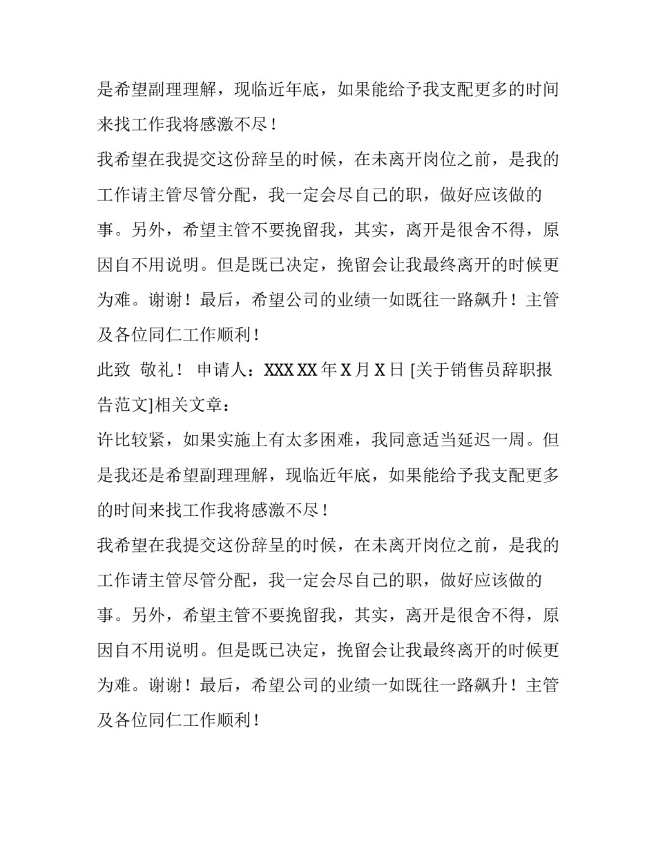 关于销售员辞职报告范文_第2页