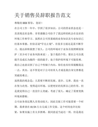 关于销售员辞职报告范文