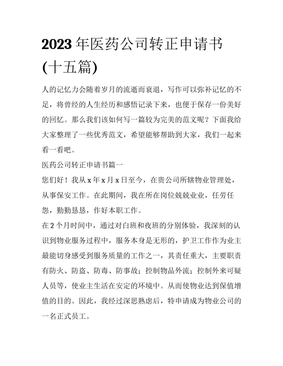 2023年医药公司转正申请书(十五篇)_第1页