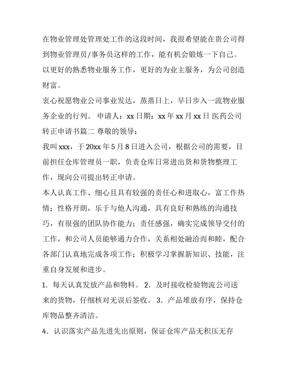 2023年医药公司转正申请书(十五篇)_第2页