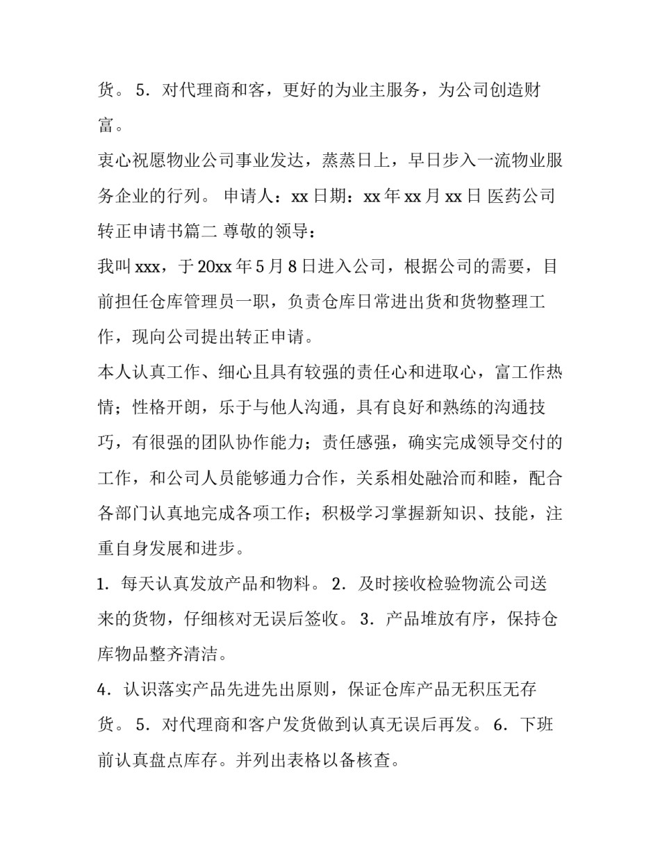 2023年医药公司转正申请书(十五篇)_第3页