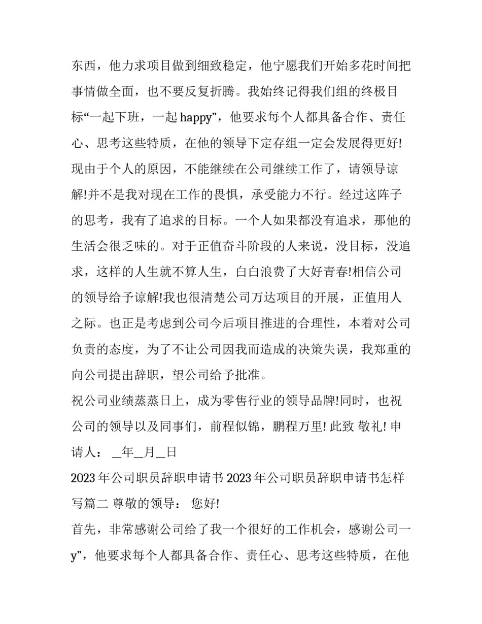 2023年公司职员辞职申请书 2023年公司职员辞职申请书怎样写(16篇)_第2页