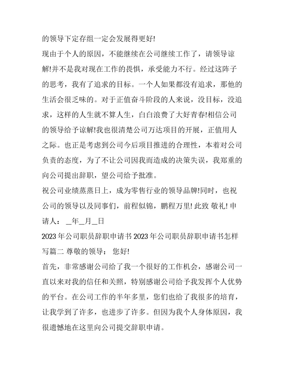 2023年公司职员辞职申请书 2023年公司职员辞职申请书怎样写(16篇)_第3页