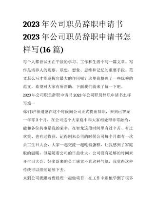 2023年公司职员辞职申请书 2023年公司职员辞职申请书怎样写(16篇)
