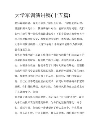 大学军训演讲稿(十五篇)