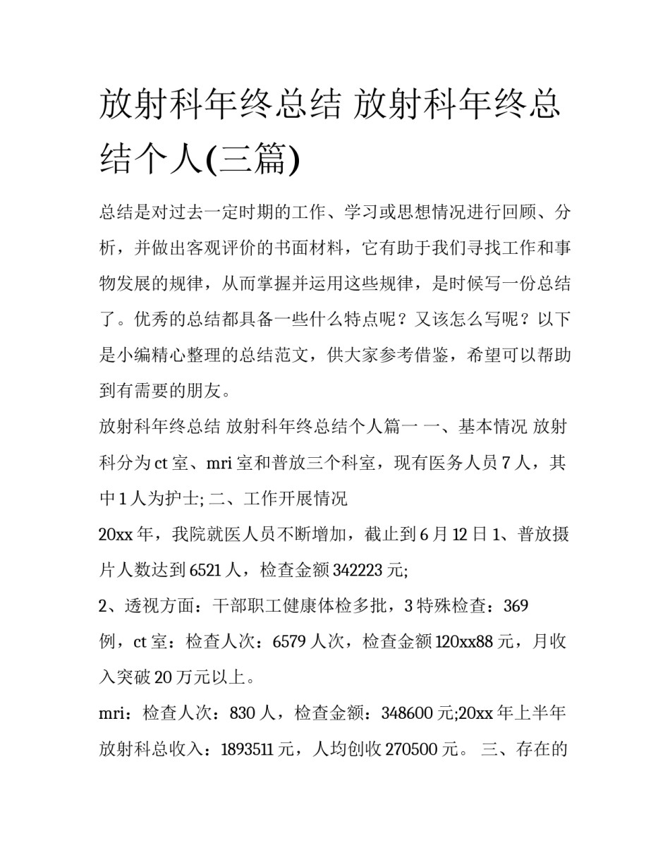 放射科年终总结 放射科年终总结个人(三篇)_第1页