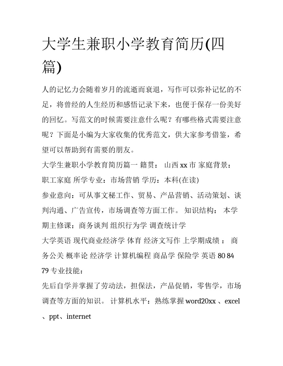 大学生兼职小学教育简历(四篇)_第1页