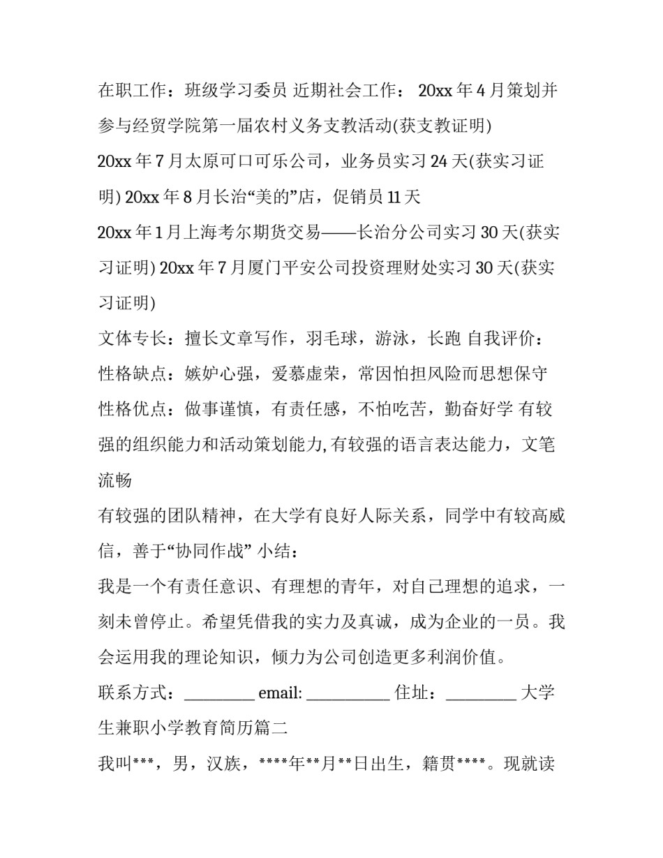 大学生兼职小学教育简历(四篇)_第3页