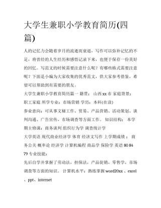 大学生兼职小学教育简历(四篇)