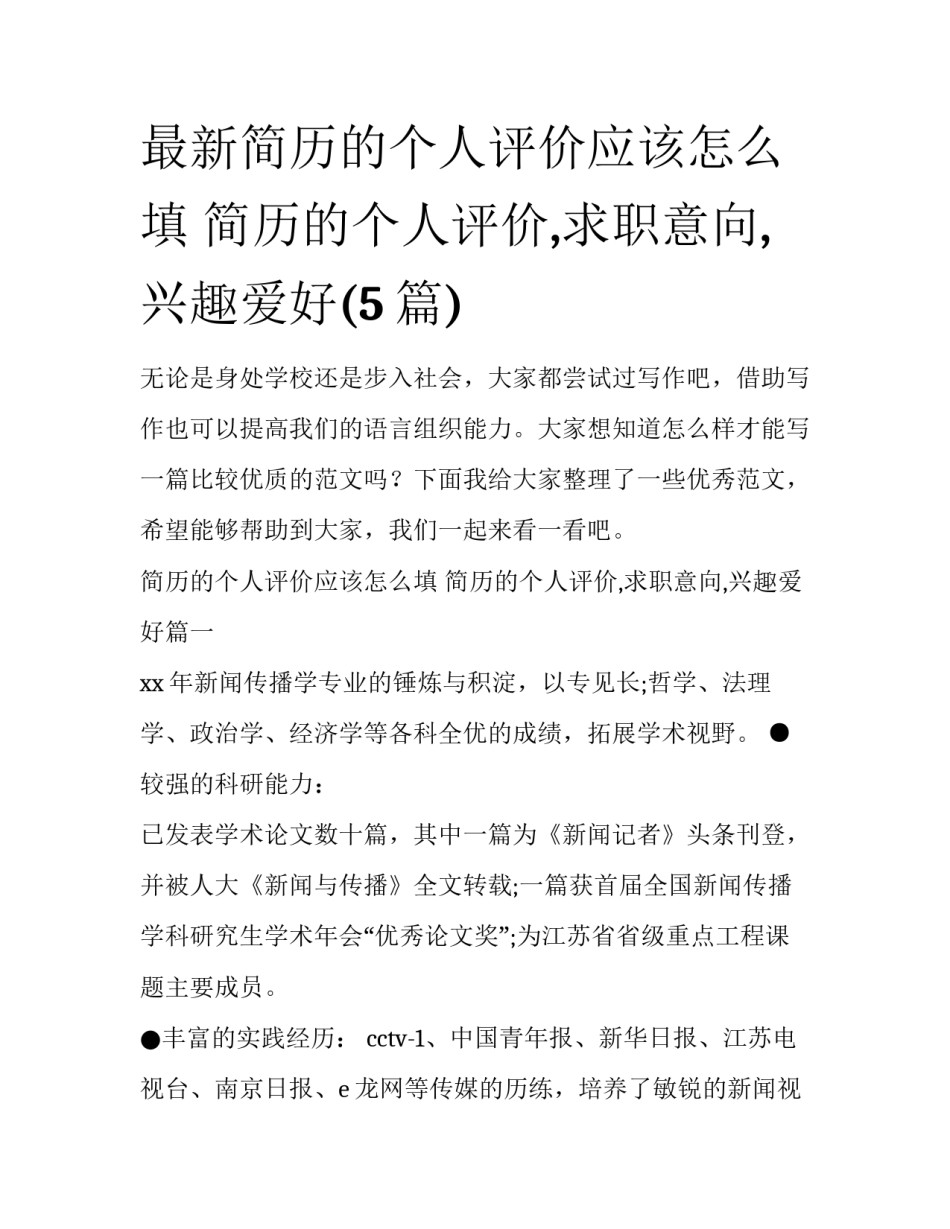最新简历的个人评价应该怎么填 简历的个人评价,求职意向,兴趣爱好(5篇)_第1页