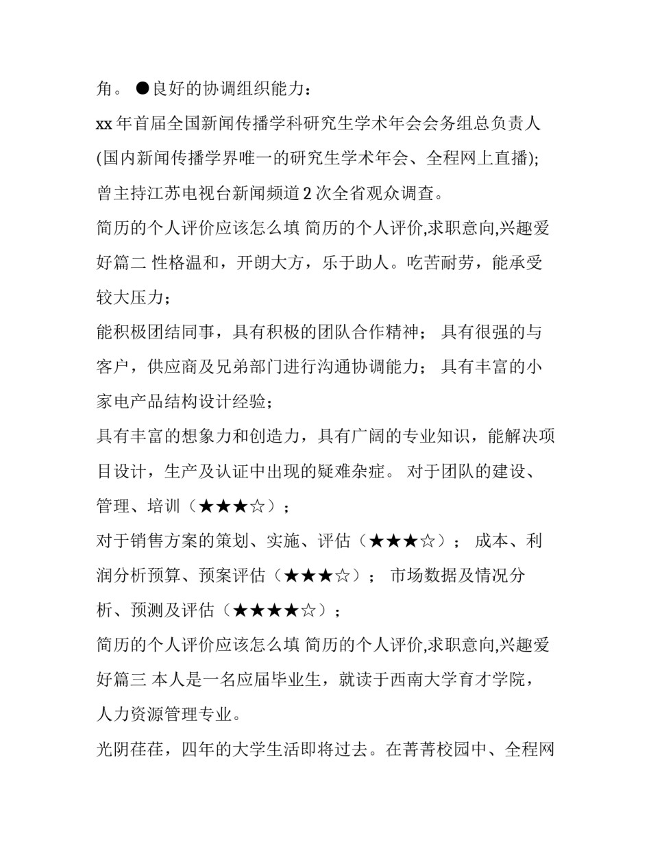 最新简历的个人评价应该怎么填 简历的个人评价,求职意向,兴趣爱好(5篇)_第2页