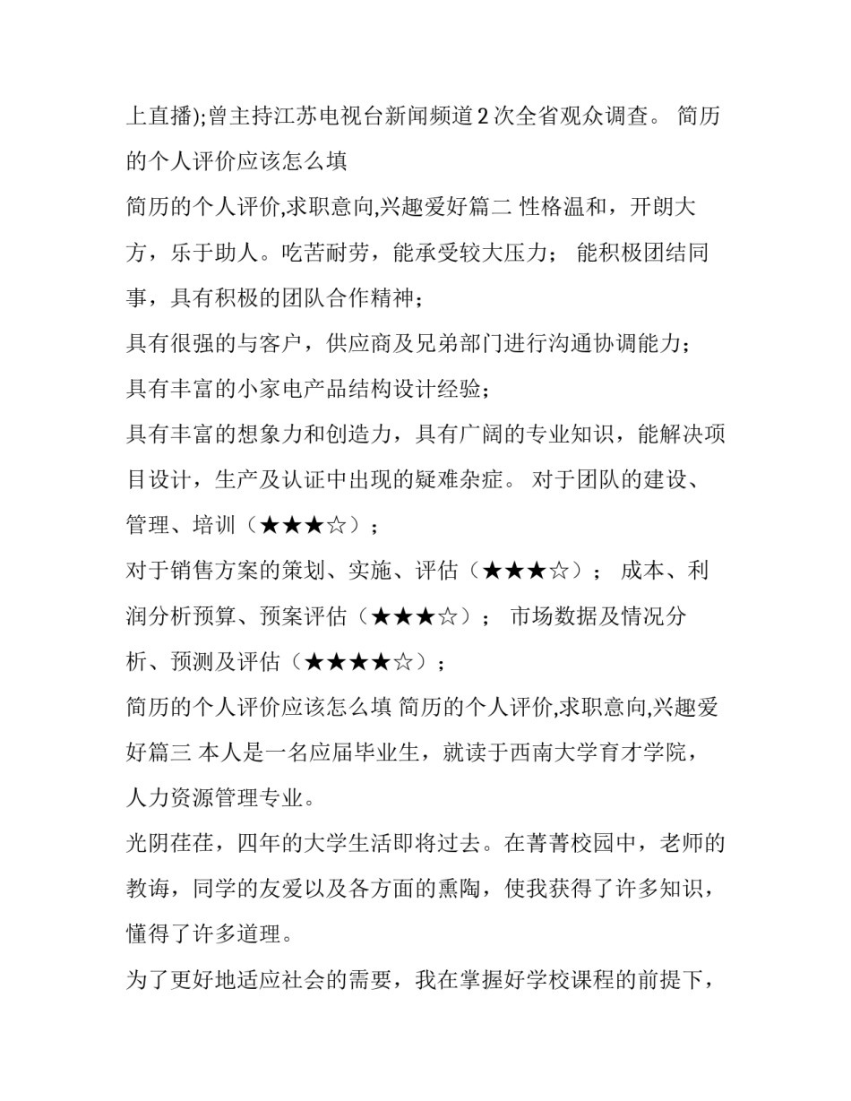 最新简历的个人评价应该怎么填 简历的个人评价,求职意向,兴趣爱好(5篇)_第3页