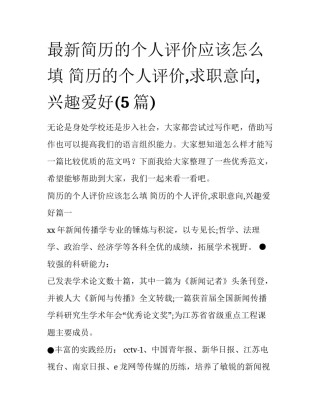 最新简历的个人评价应该怎么填 简历的个人评价,求职意向,兴趣爱好(5篇)
