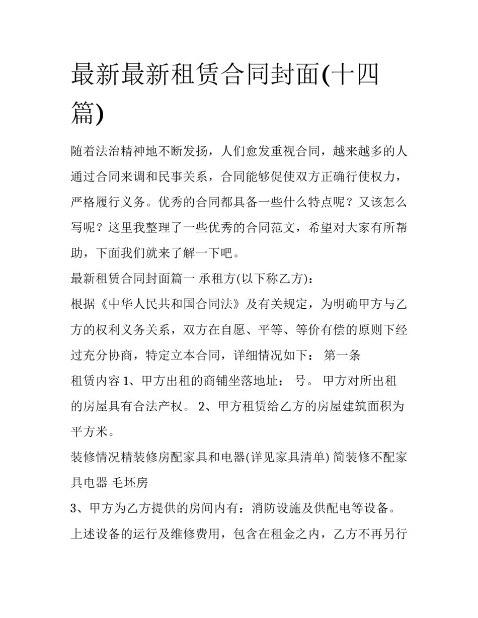 最新最新租赁合同封面(十四篇)_第1页