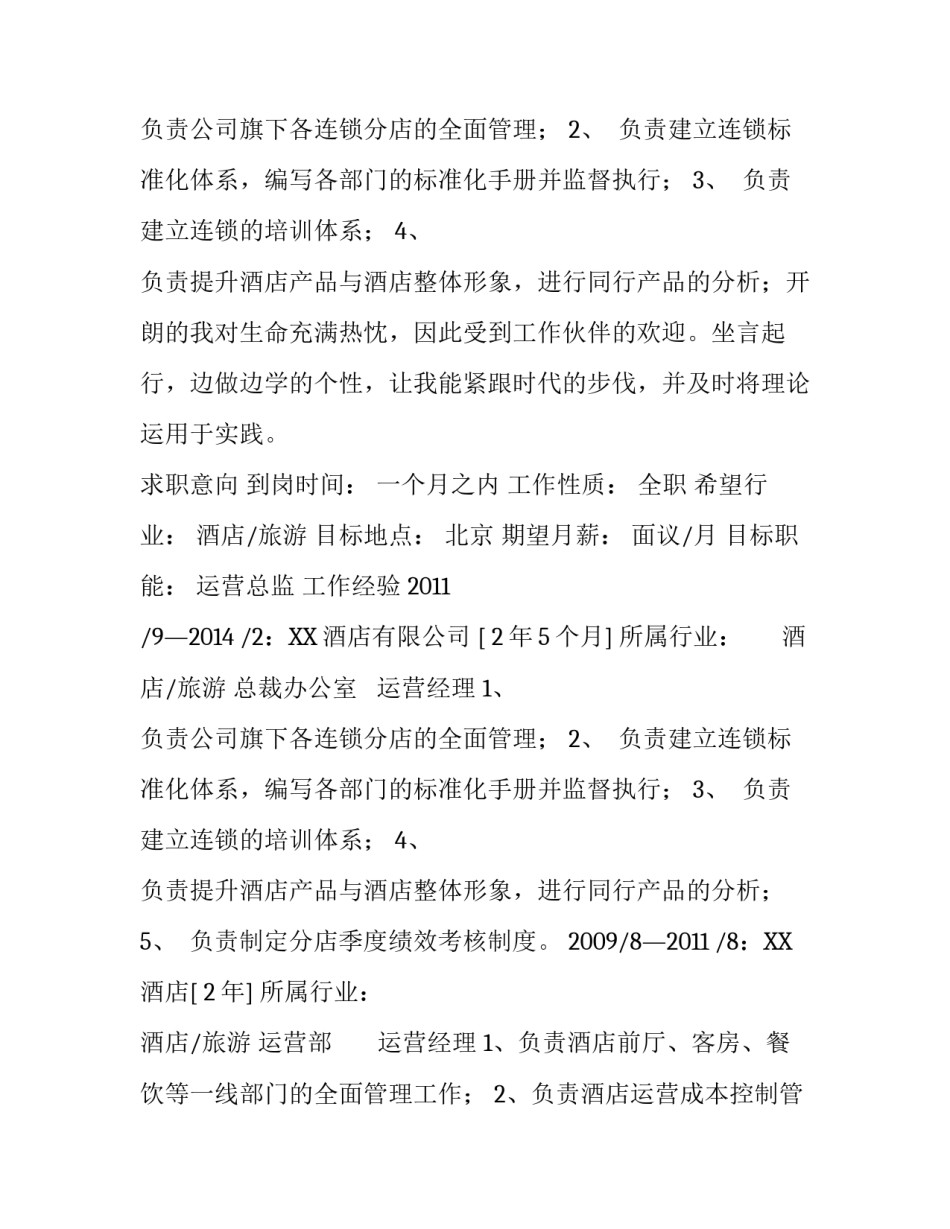 酒店运营经理个人简历_第2页