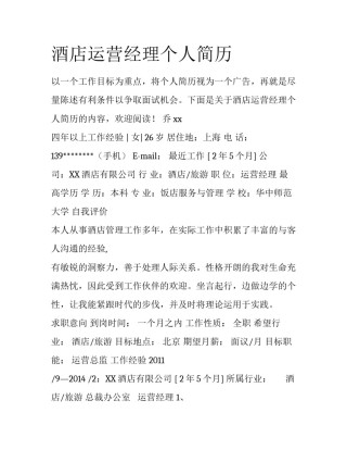 酒店运营经理个人简历