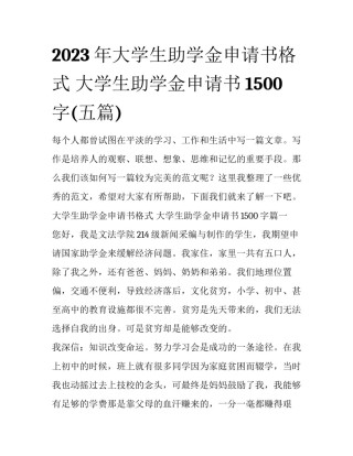 2023年大学生助学金申请书格式 大学生助学金申请书1500字(五篇)