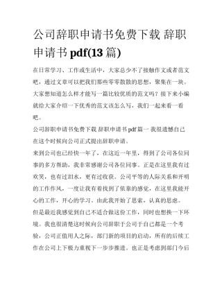 公司辞职申请书免费下载 辞职申请书pdf(13篇)