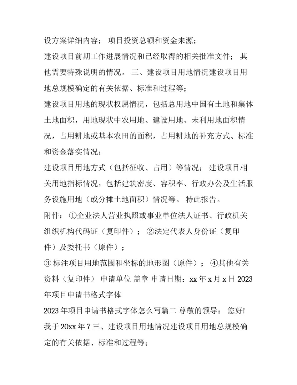 2023年项目申请书格式字体 2023年项目申请书格式字体怎么写(十三篇)_第2页