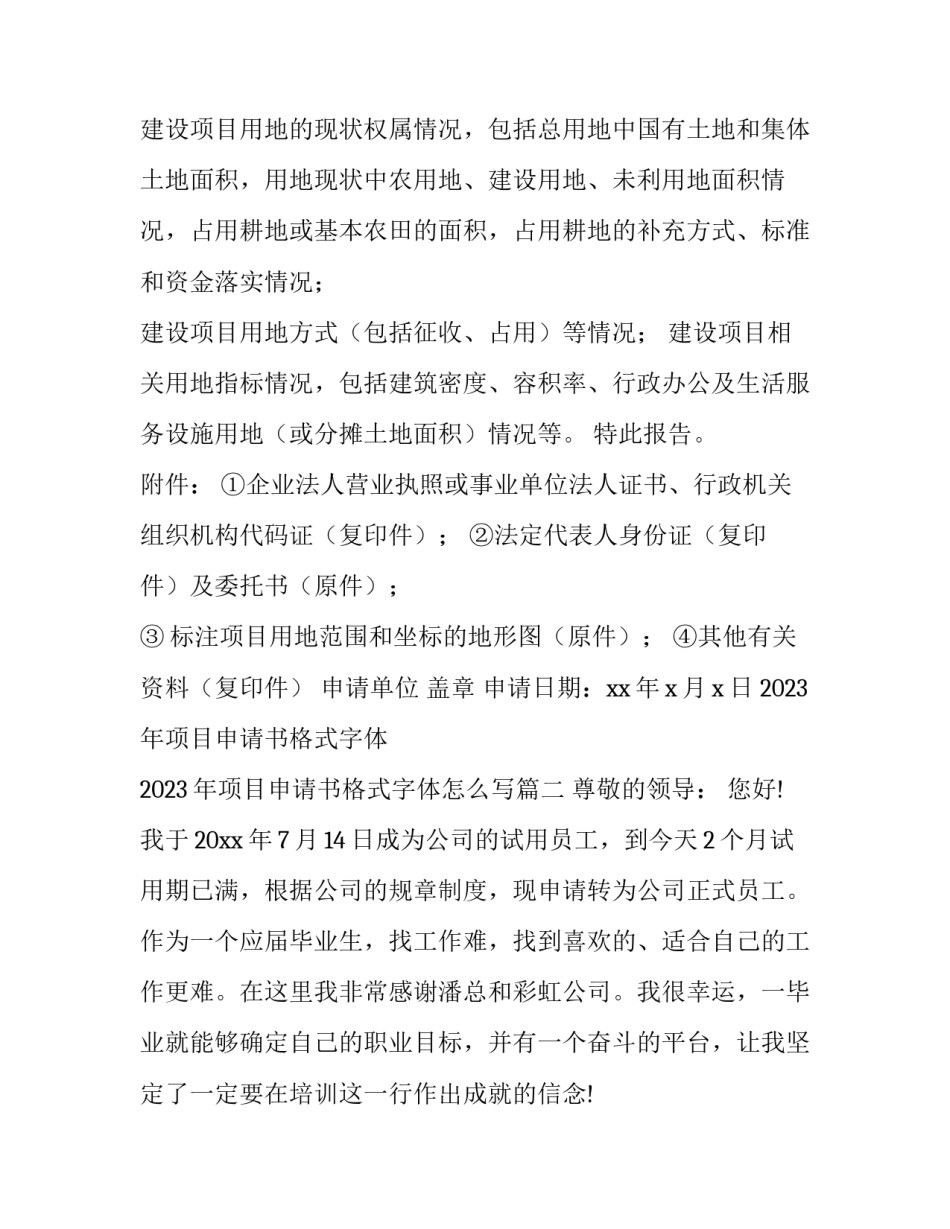 2023年项目申请书格式字体 2023年项目申请书格式字体怎么写(十三篇)_第3页