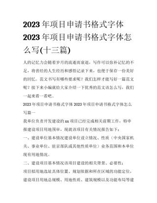 2023年项目申请书格式字体 2023年项目申请书格式字体怎么写(十三篇)