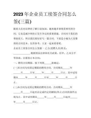 2023年企业员工续签合同怎么签(三篇)